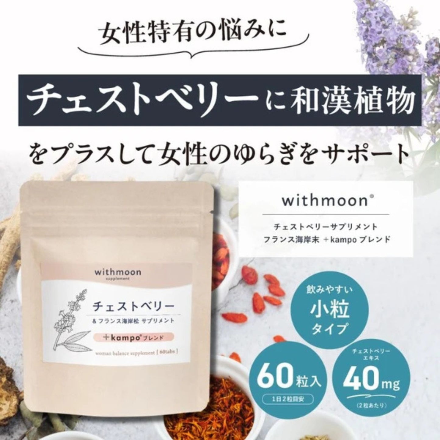 チェストベリーサプリ フランス海岸松 ＋kampoブレンド　和漢サプリ