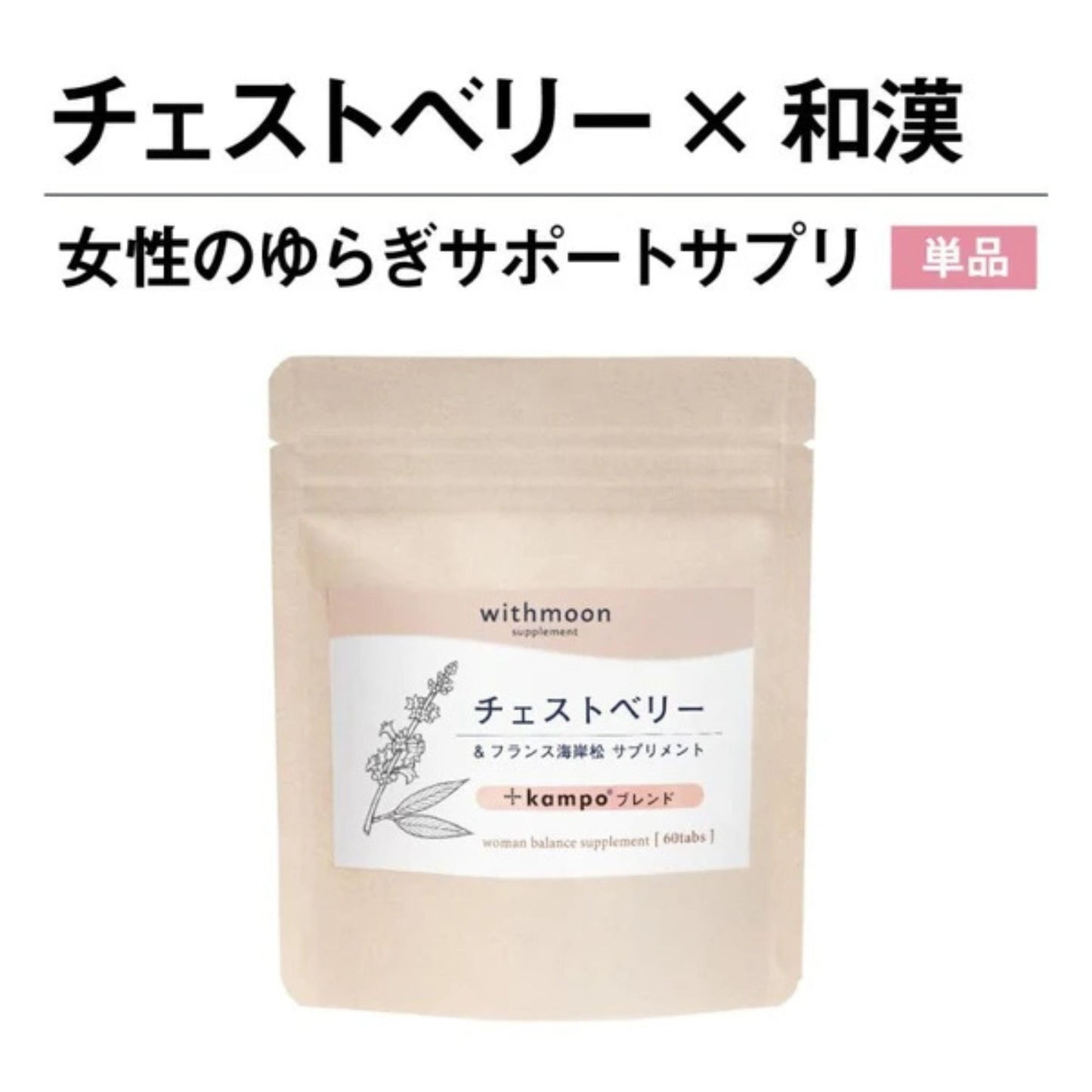 チェストベリーサプリ フランス海岸松 ＋kampoブレンド　和漢サプリ