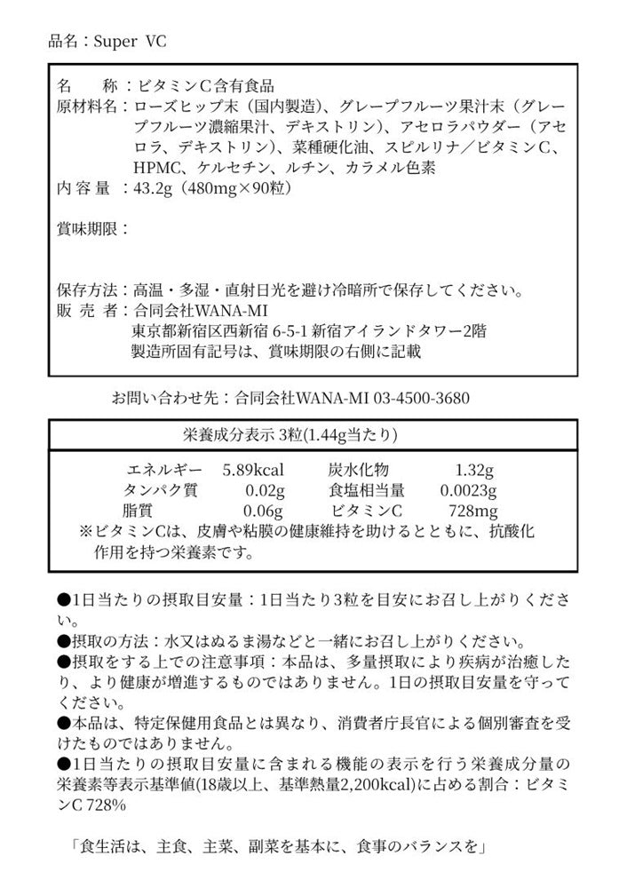 Super VC 原材料・栄養成分表示 ビタミンC 728mg配合 合同会社WANA-MI